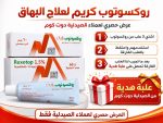 روكسوتوب كريم لعلاج البهاق