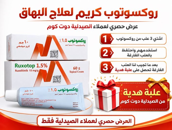 روكسوتوب كريم لعلاج البهاق