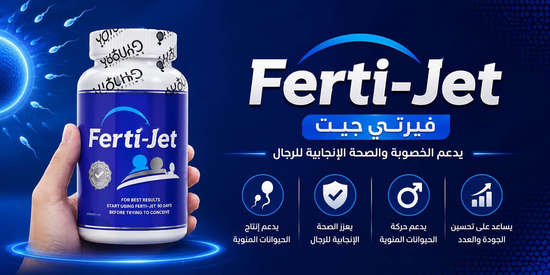 فيرتي جيت اقراص للرجال Ferti Jet - افضل مكملات الخصوبة للرجال