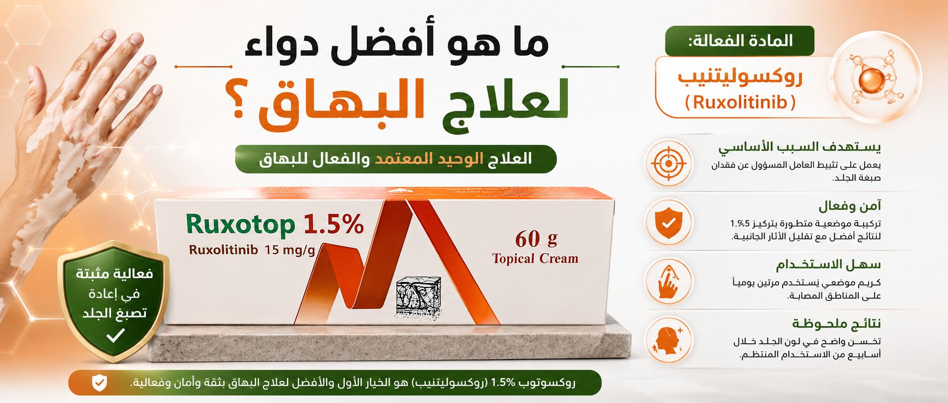 ما هو أفضل دواء لعلاج البهاق؟ - روكسوتوب كريم