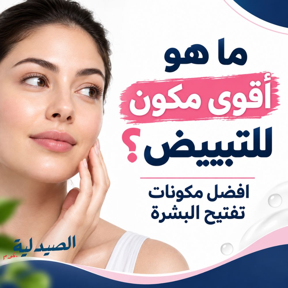 ما هو أقوى مكون للتبييض؟ | افضل مكونات تفتيح البشرة