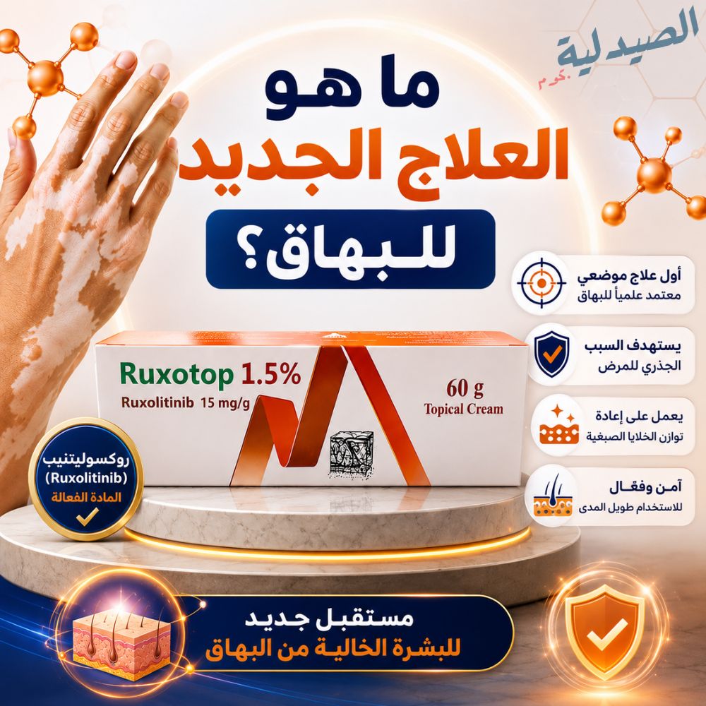 ما هو العلاج الجديد للبهاق؟
