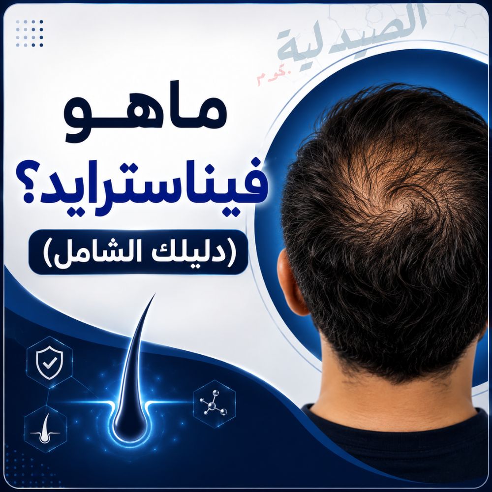 ماهو فيناسترايد؟ - ما هي فوائد فيناسترايد؟ - متى يبدأ مفعول الفيناسترايد للشعر؟