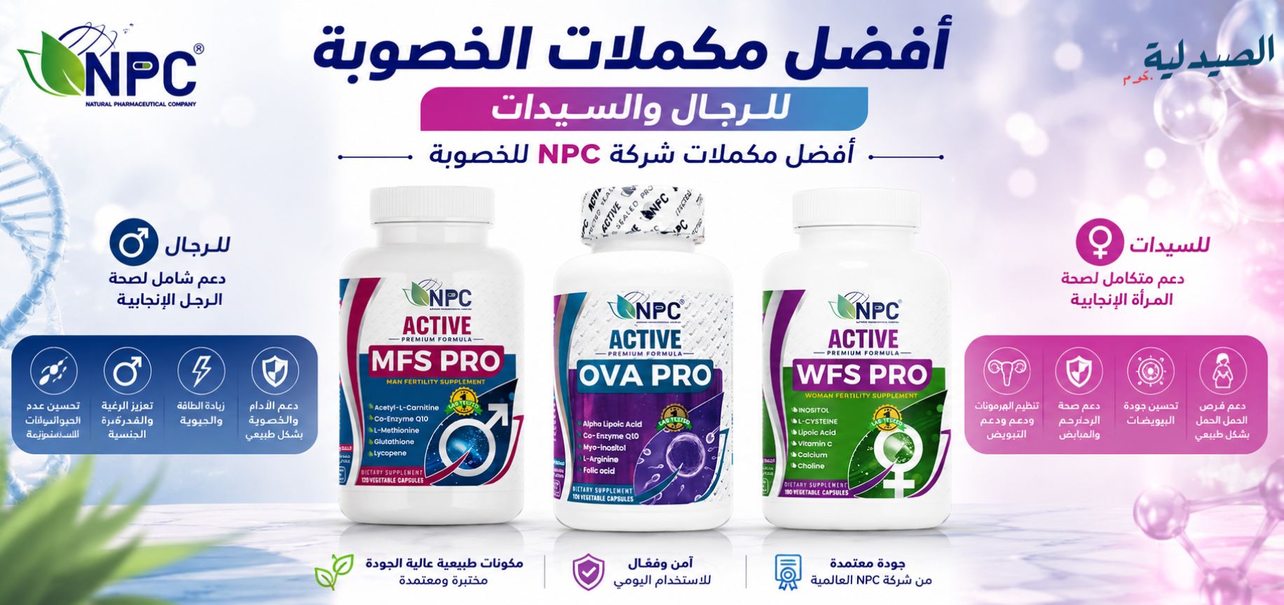 مكملات الخصوبة للرجال والنساء - MFS Pro NPC Active - Ova Pro NPC - WFS Pro NPC