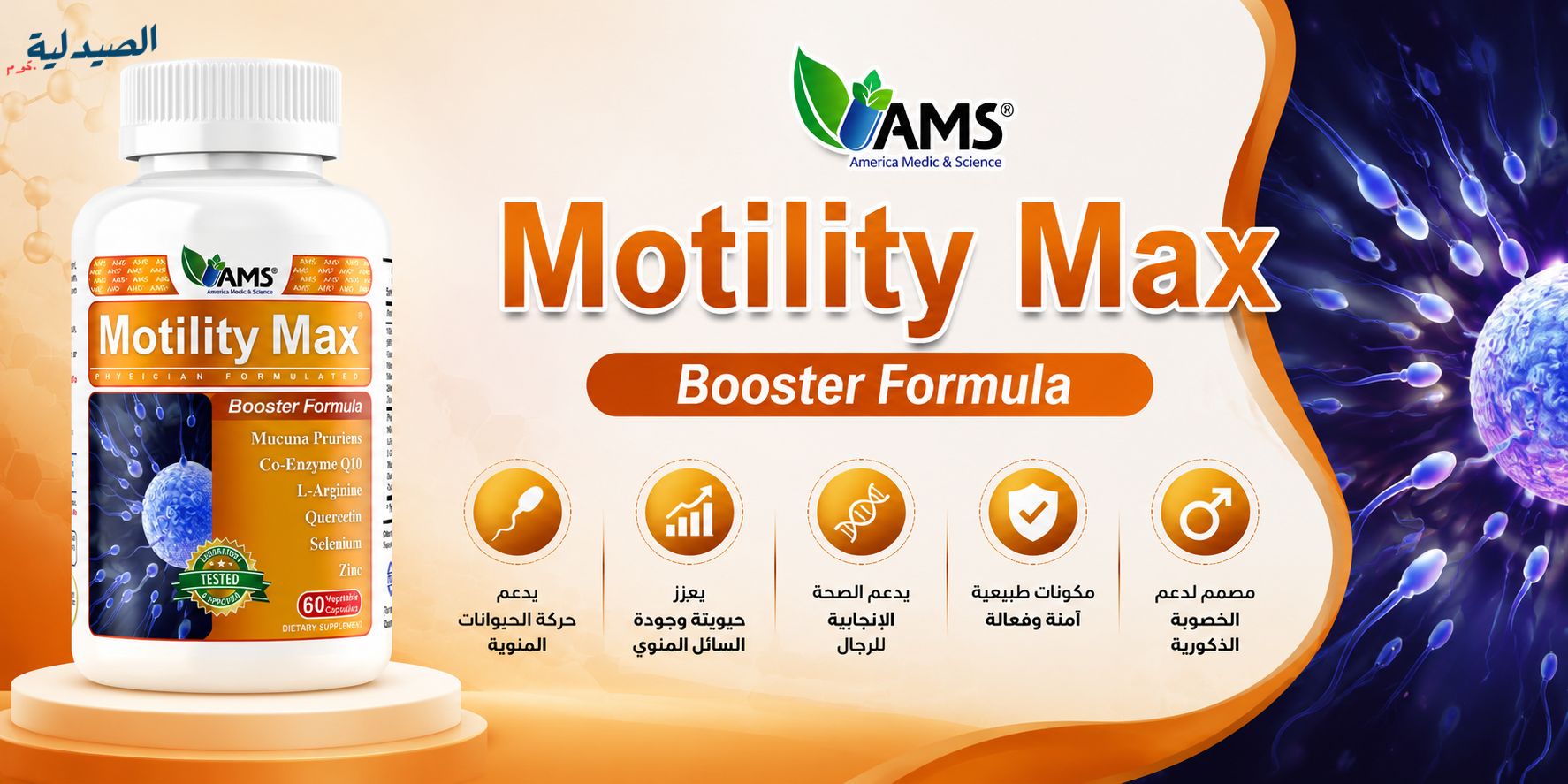 موتيلتي ماكس Motility Max - افضل مكملات الخصوبة للرجال