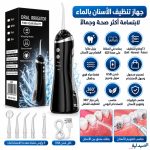 oral irrigator water flosser - منظف الأسنان بالخيط المائي
