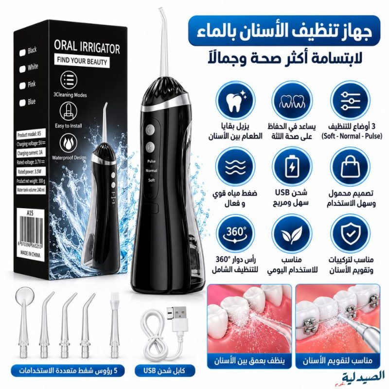 oral irrigator water flosser - منظف الأسنان بالخيط المائي