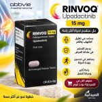 rinvoq 15 mg - رينفوك 15