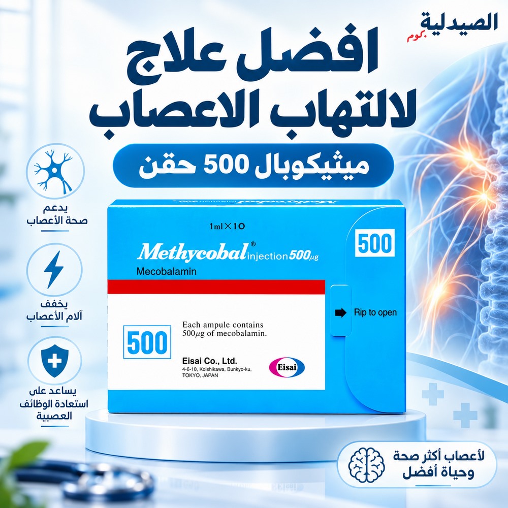 افضل علاج لالتهاب الاعصاب - ميثيكوبال 500 حقن