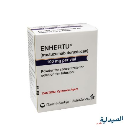 انهيرتو 100 حقن | Enhertu 100 Mg 1 Vial