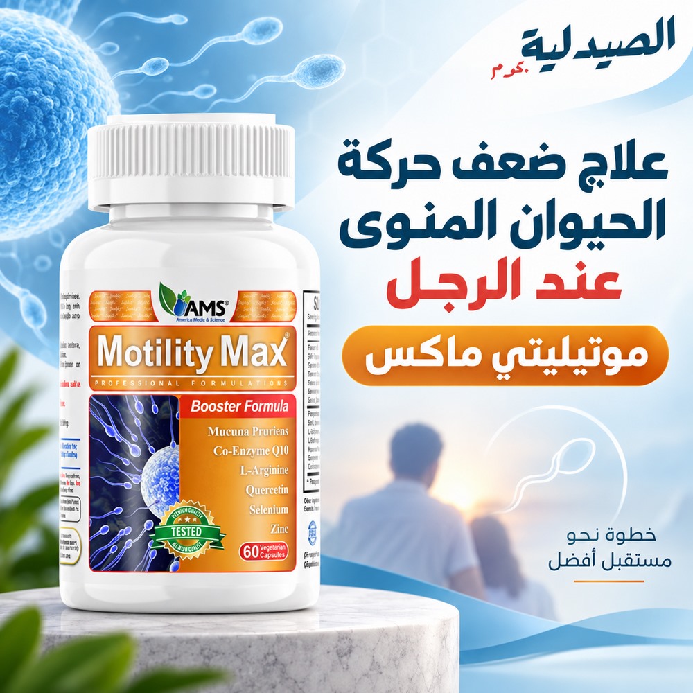 علاج ضعف حركة الحيوان المنوى عند الرجل | موتيليتي ماكس