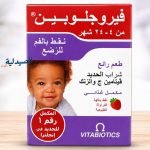 فيروجلوبين نقط للرضع مصري feroglobin drops