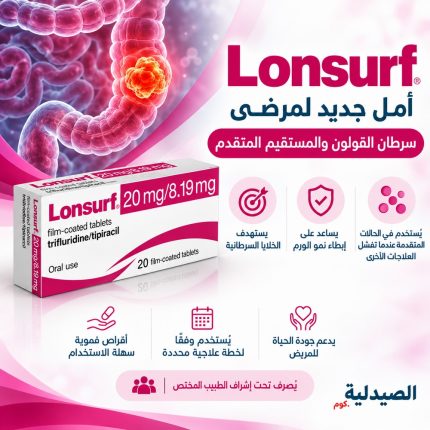 لونسيرف 20 اقراص lonsurf 20 mg