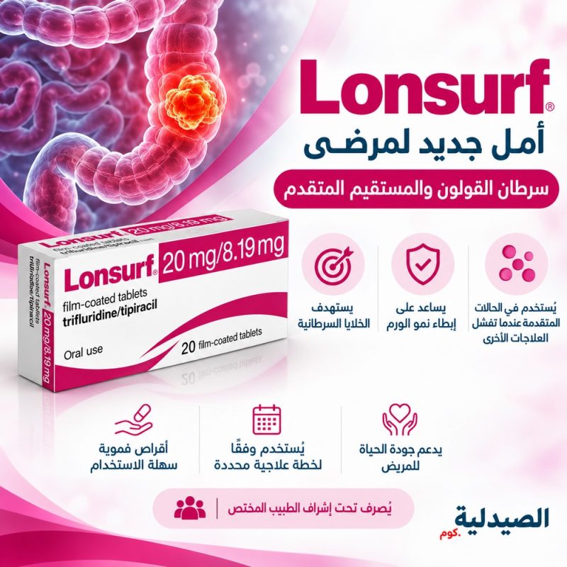 لونسيرف 20 اقراص lonsurf 20 mg
