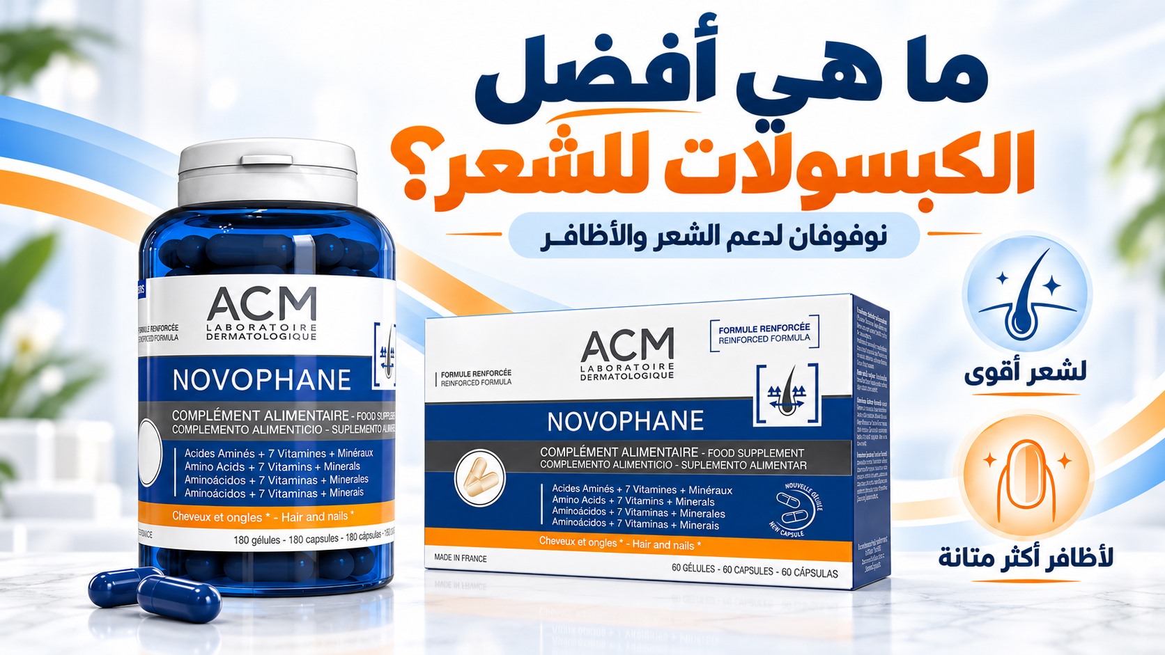 ما هي أفضل الكبسولات للشعر؟ نوفوفان كبسول