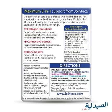 مكونات جوينت ايس ماكس jointace max vitabiotics