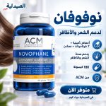 هل نوفوفان ينبت الشعر؟ نوفوفان كبسول